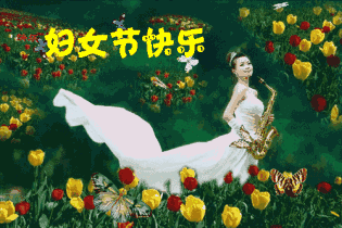 丽人节的暖心祝福语，女人节的表情动态图片