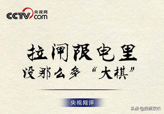 阴谋论？金融战？下大棋？拉闸限电，炸出多少反智言论？