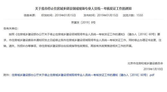 关于北京正式停止八大员证考核和发证工作的通知