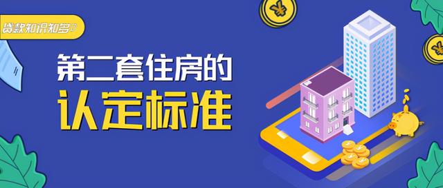 公积金贷款买房 第二套住房如何认定 「公积金贷款第二套房子规定」