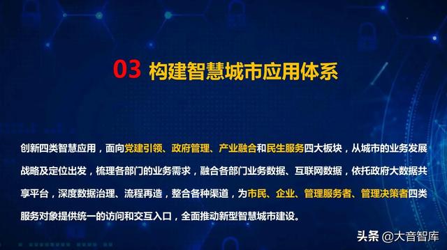 “5G+AI+大数据”新型智慧城市顶层规划设计方案