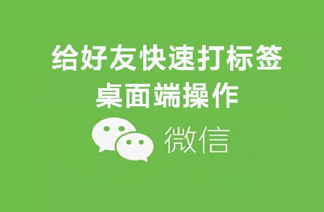 微信5000好友快速打标签方法(桌面端操作)