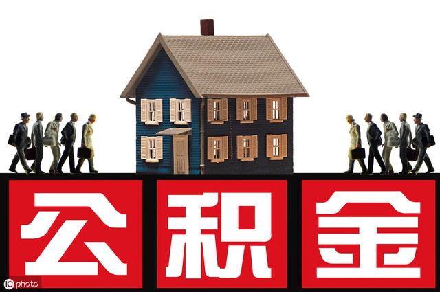公积金怎么用呢「公积金怎么用来还房贷」
