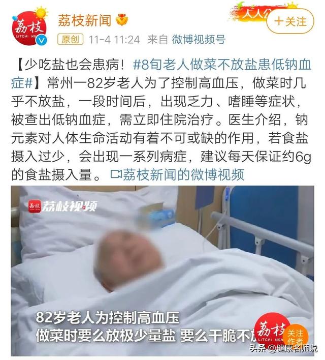 82岁老人突然病重住院，竟是盐吃少了！低盐饮食真的健康吗？