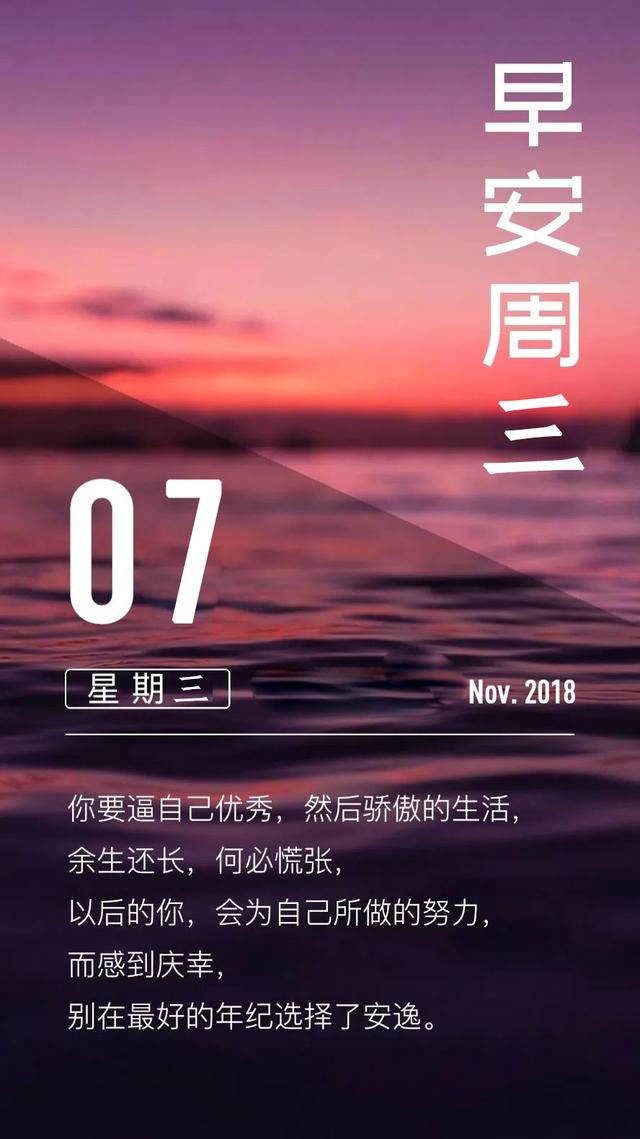 星期三早安日签181107：你要逼自己优秀，然后骄傲的生活