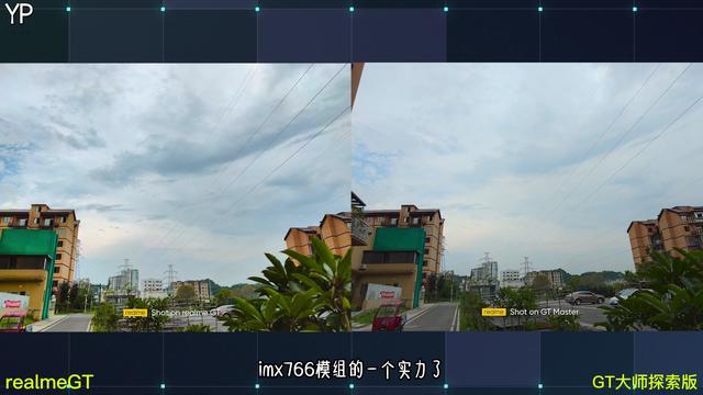 imx766模組全面對比測評！選GT還是GT大師探索版，結局我很意外