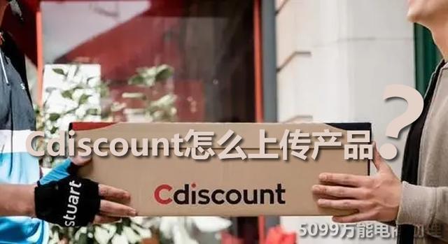 cdiscount好不好做「cd平台是什么」