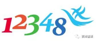 12348，记住这个电话！真的非常有用