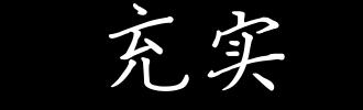 坚定不移的意思