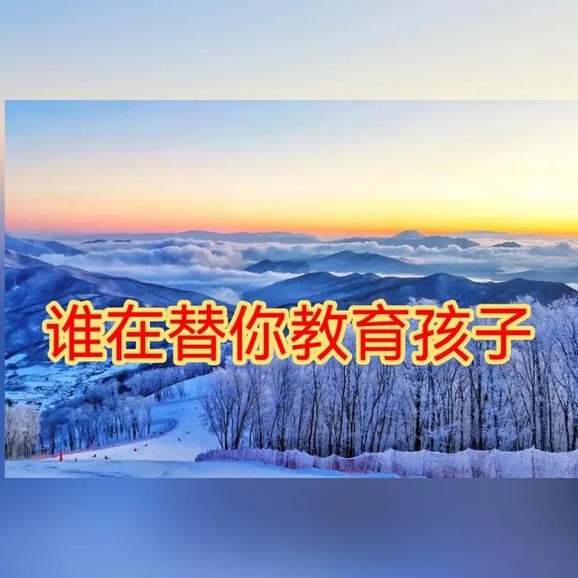 谁在替你教育孩子