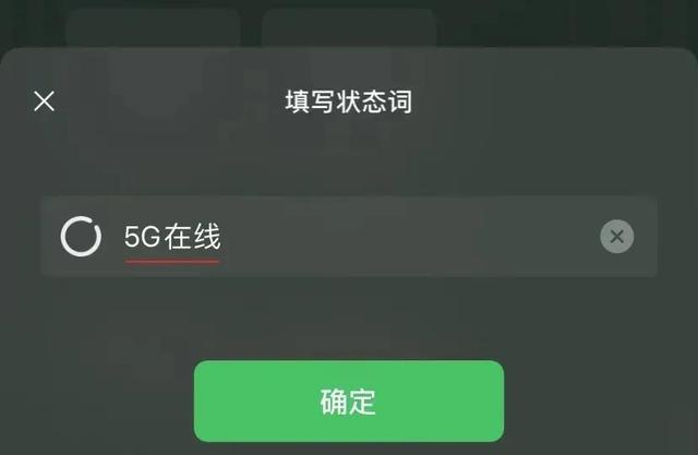 微信也可显示5G状态，昵称自带小尾巴