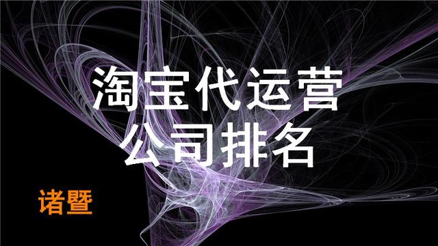 诸暨淘宝代运营公司排名榜「淘宝代运营」