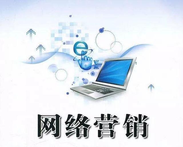解析市场营销之网络营销