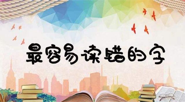 容易读错的汉字一览表「106个容易读错的字」