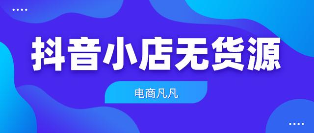 抖音怎么上货呢（抖音怎么提现）