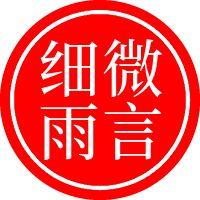 微言细雨侃球