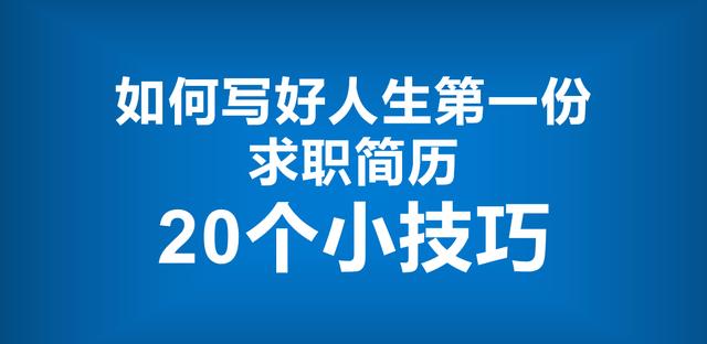 如何制作一份好的求职简历「写简历的技巧和注意事项」