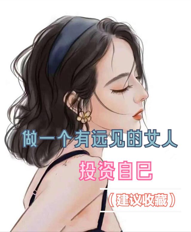 做一个有远见的女人，不管奔几，都要舍得投资自己（建议收藏）