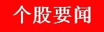 周一A股重要投资信息