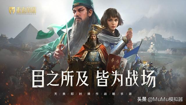 《重返帝国》电脑版怎么玩？模拟器多开及键位设置、流畅运行教程