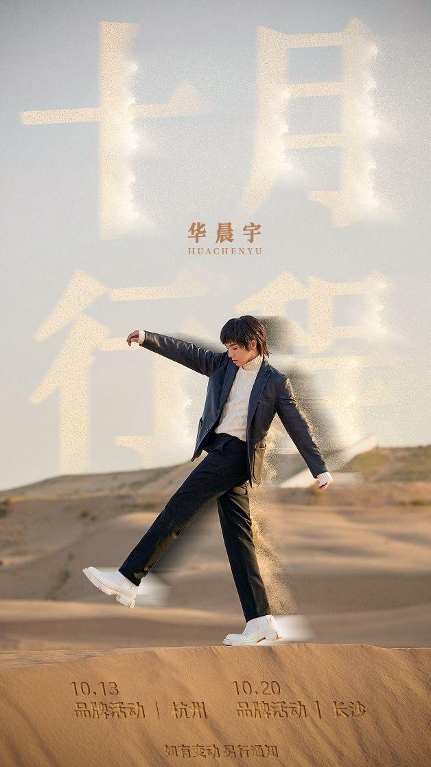 「记者探访」华晨宇2021年行程安排（华晨宇2022年最新行程）