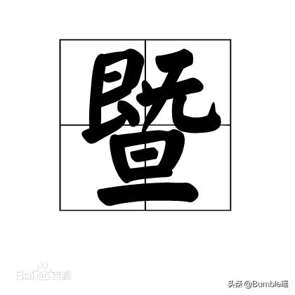 暨是什么意思，“暨”字究竟是什么意思（总结暨是什么意思）