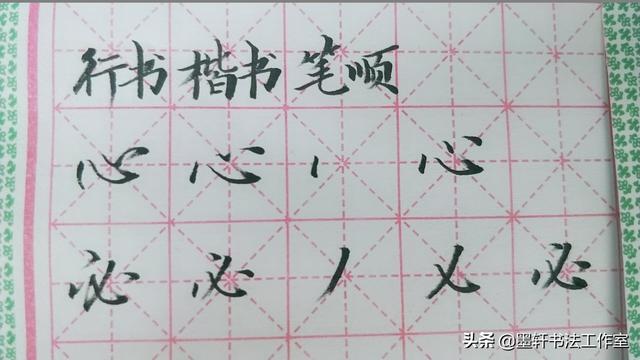 日字笔顺