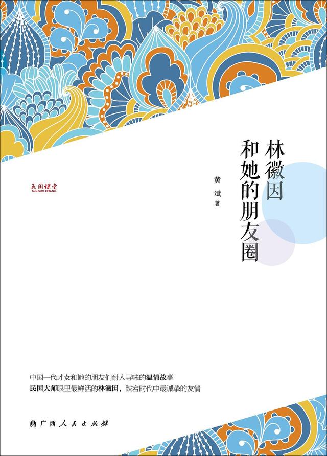 从林徽因看，如何正确地评价一位历史人物