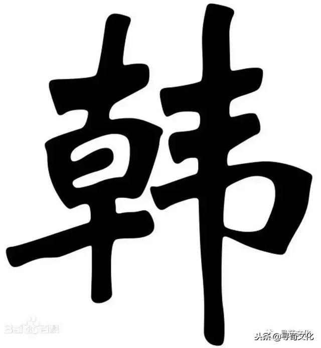 韩-汉字的艺术与中华姓氏文化