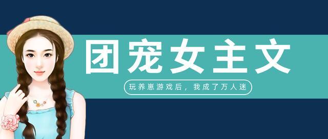 求女主是团宠的甜文「团宠年代文」