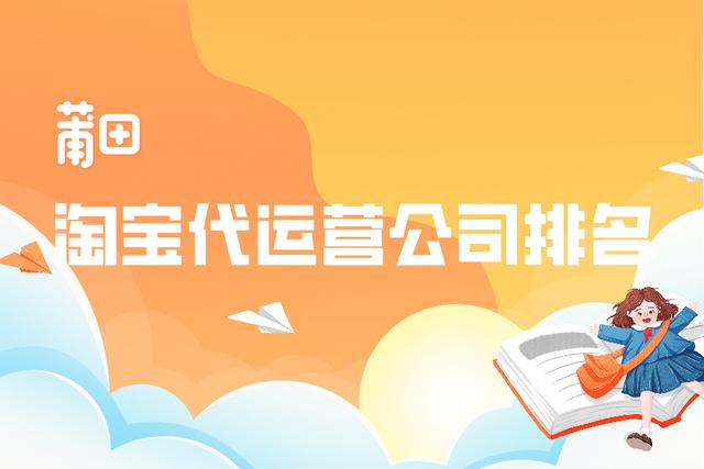 莆田淘宝代运营公司排名 哪家公司好一点「淘宝代运营」