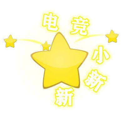 电竞小新新啊