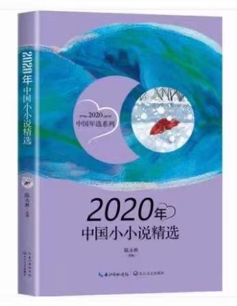 2020中国年度小小说目录「小小说2020年1期目录」