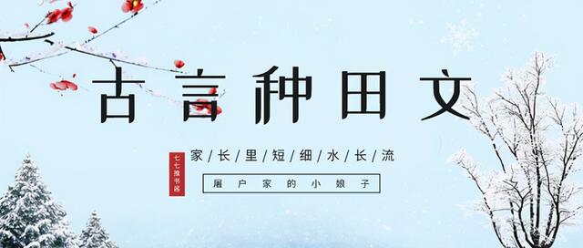 5本古代温馨种田文推荐「平淡温馨的古言种田文」