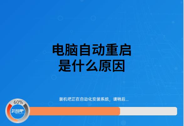 为什么电脑总是自动重启