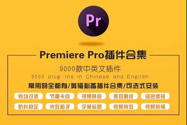 9000款中文版PR黑科技一键安装，轻松制作短视频剪辑/特效