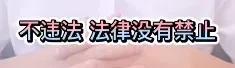 男生购买女生的原味丝袜竟然不犯法！但口味真的很重耶插图4