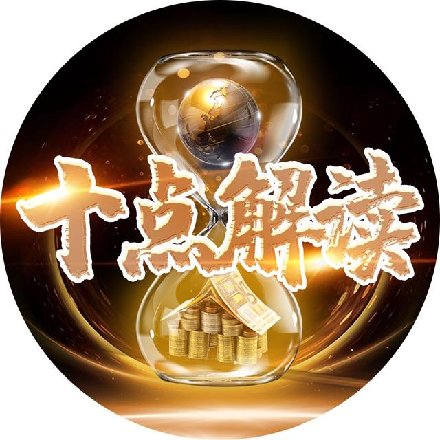 十点解读