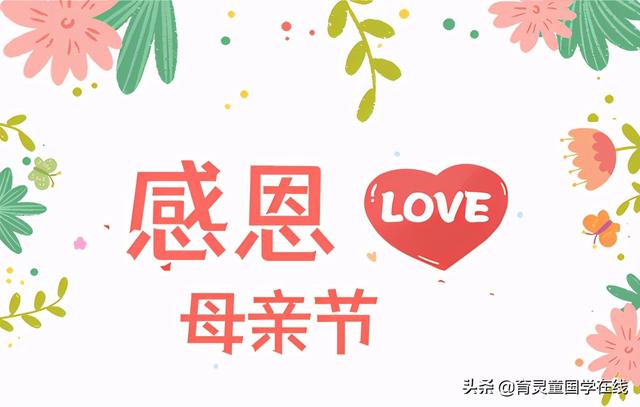 感恩母爱,弘扬美德——育灵童母亲节活动策划方案