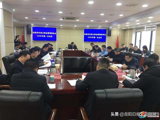 岳阳市住房公积金管理委员会2020年第一次会议召开时间「岳阳市人大主任」