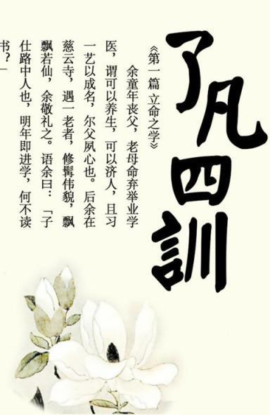 了凡四訓原文全文免費閱讀(了凡四訓原文全文及翻譯)