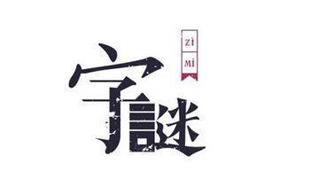 格外大方打一字