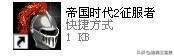 你们的皇帝回来啦！帝国时代2