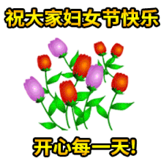 女人节的祝福语大全 三八女神节快乐表情图片