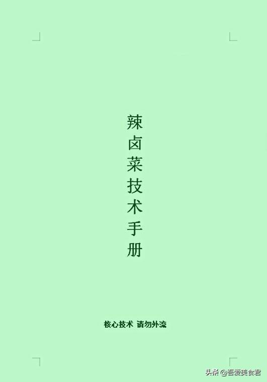 现捞、五香、酱香、麻辣四款卤菜技术秘制配方，满足你所有的欲望