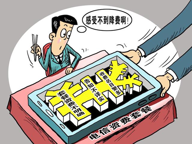 人民日报发声痛批通信套餐乱象，电信运营商吃相太难看