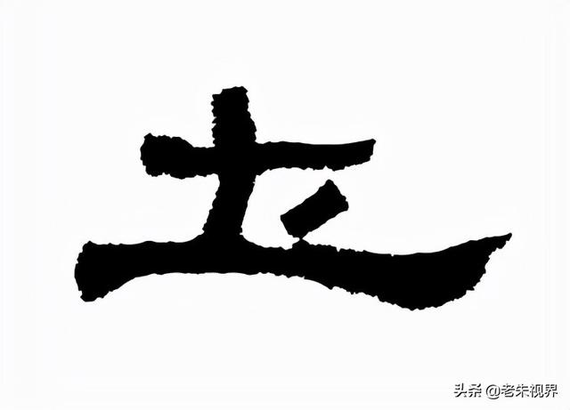 土字边的字