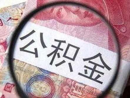 申请住房公积金有什么好处「住房公积金申请流程」