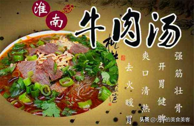 淮南牛肉汤