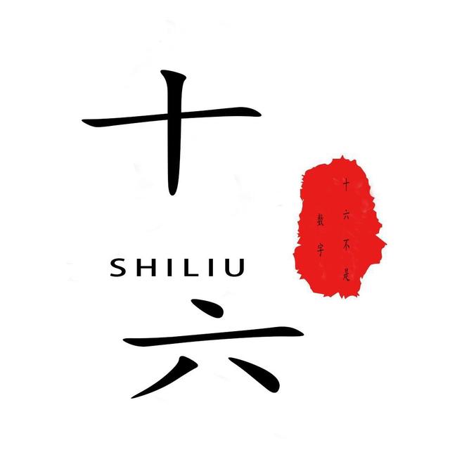 十六聊